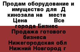 Продам оборудование и имущество для 3Д кинозала на 42места › Цена ­ 650 000 - Все города Бизнес » Продажа готового бизнеса   . Нижегородская обл.,Нижний Новгород г.